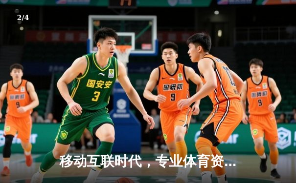 移动互联时代，专业体育资讯如何重塑我们的观赛体验与体育认知？ - 2