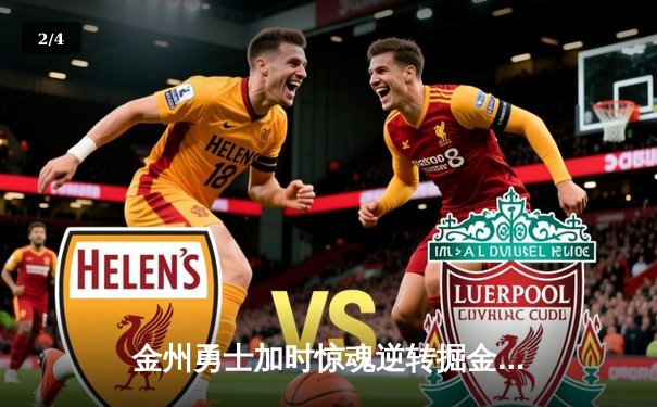 金州勇士加时惊魂逆转掘金，库里39分献赛季代表作 - 2