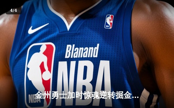 金州勇士加时惊魂逆转掘金，库里39分献赛季代表作 - 4