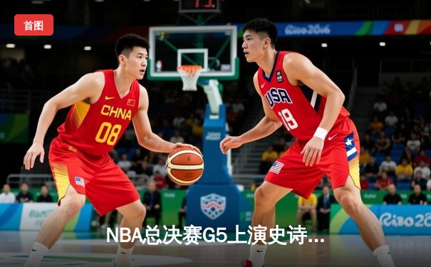 NBA总决赛G5上演史诗逆转 丹佛掘金主场加时险胜迈阿密热火夺赛点