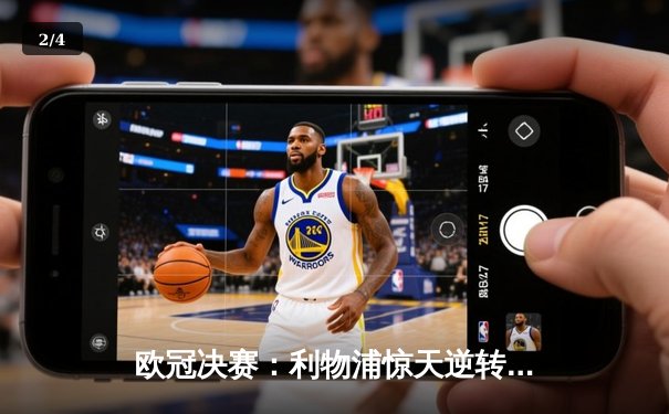 欧冠决赛：利物浦惊天逆转，3-2击败皇马夺冠 - 2