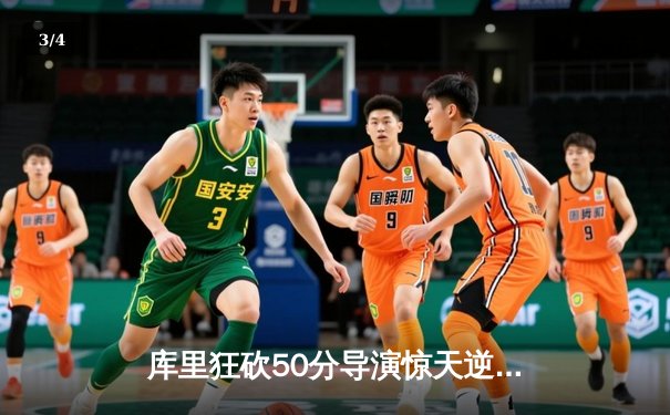 库里狂砍50分导演惊天逆转 勇士加时险胜凯尔特人赢得总决赛天王山 - 3