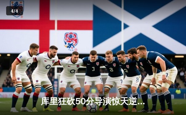 库里狂砍50分导演惊天逆转 勇士加时险胜凯尔特人赢得总决赛天王山 - 4