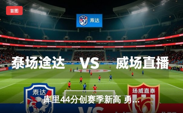 库里44分创赛季新高 勇士加时逆转凯尔特人迎六连胜