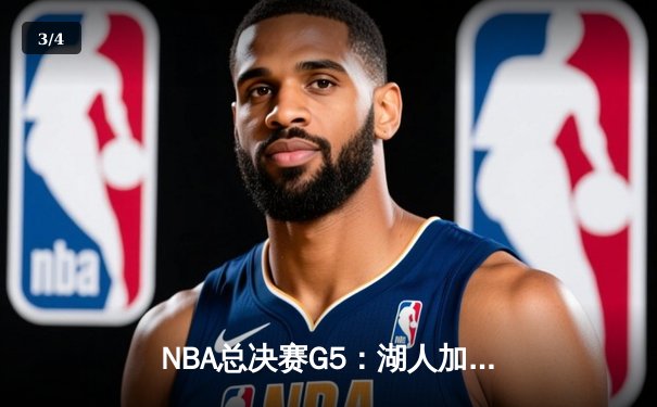 NBA总决赛G5：湖人加时逆转凯尔特人，詹姆斯全能三双锁定胜局 - 3