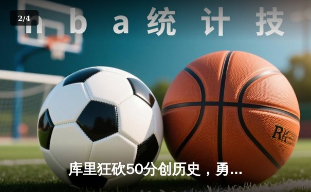 库里狂砍50分创历史，勇士加时险胜国王晋级西决 - 2