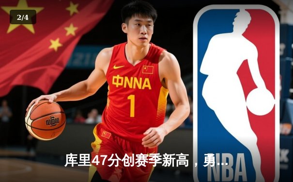 库里47分创赛季新高，勇士加时险胜国王扳平系列赛 - 2