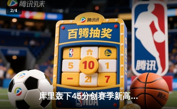 库里轰下45分创赛季新高 勇士加时险胜凯尔特人捍卫主场 - 2