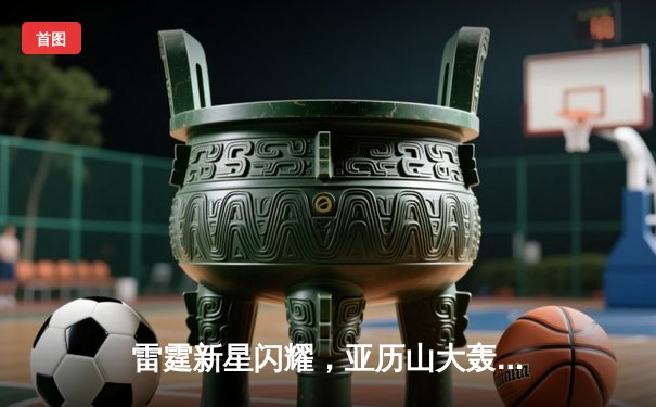 雷霆新星闪耀，亚历山大轰下41分率队加时险胜快船