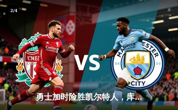 勇士加时险胜凯尔特人，库里狂砍43分捍卫主场 - 2