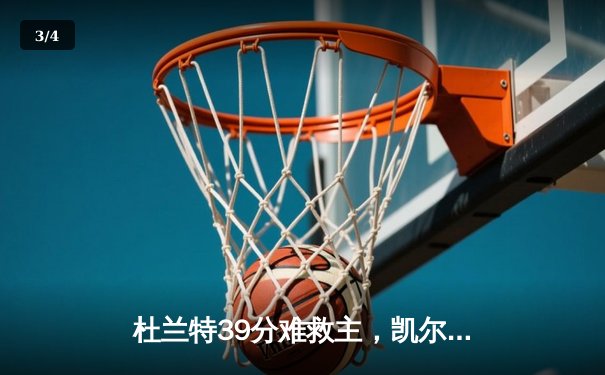 杜兰特39分难救主，凯尔特人逆转太阳豪取十连胜 - 3