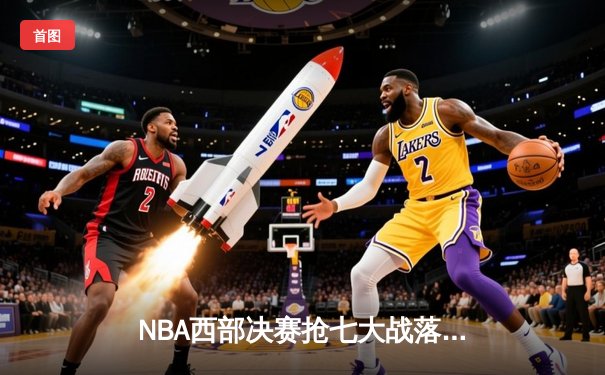 NBA西部决赛抢七大战落幕：独行侠惊险逆转森林狼，东契奇39分领衔晋级总决赛