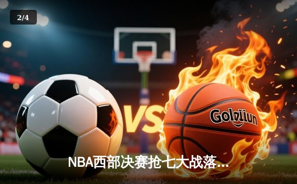 NBA西部决赛抢七大战落幕：独行侠惊险逆转森林狼，东契奇39分领衔晋级总决赛 - 2
