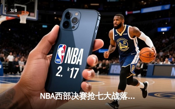 NBA西部决赛抢七大战落幕：独行侠惊险逆转森林狼，东契奇39分领衔晋级总决赛 - 3