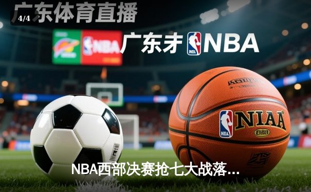 NBA西部决赛抢七大战落幕：独行侠惊险逆转森林狼，东契奇39分领衔晋级总决赛 - 4