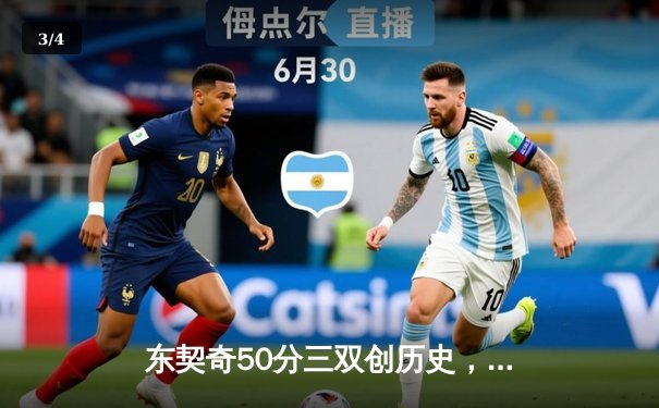 东契奇50分三双创历史，独行侠加时鏖战险胜尼克斯 - 3