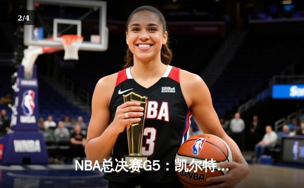 NBA总决赛G5：凯尔特人绝地反击扳平总比分，塔图姆狂砍40分创纪录 - 2
