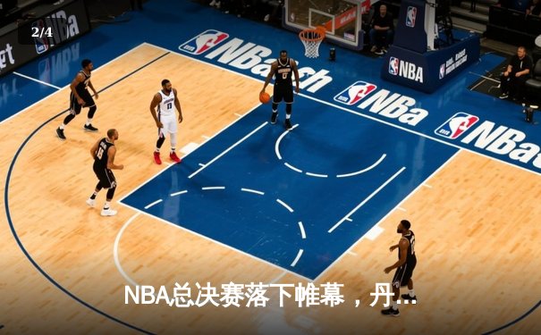NBA总决赛落下帷幕，丹佛掘金4-1击败迈阿密热火首夺总冠军 - 2
