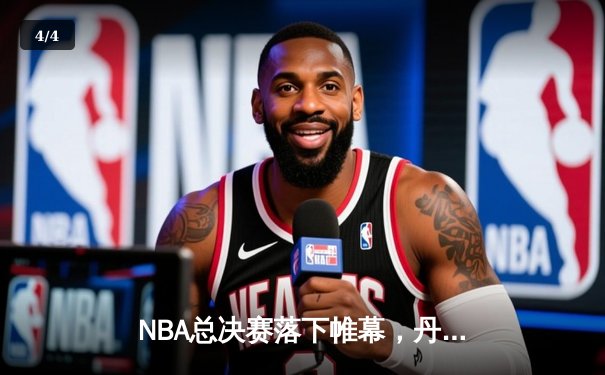 NBA总决赛落下帷幕，丹佛掘金4-1击败迈阿密热火首夺总冠军 - 4