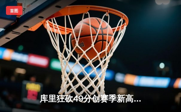 库里狂砍49分创赛季新高 勇士加时险胜凯尔特人延续主场不败