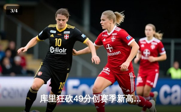 库里狂砍49分创赛季新高 勇士加时险胜凯尔特人延续主场不败 - 3