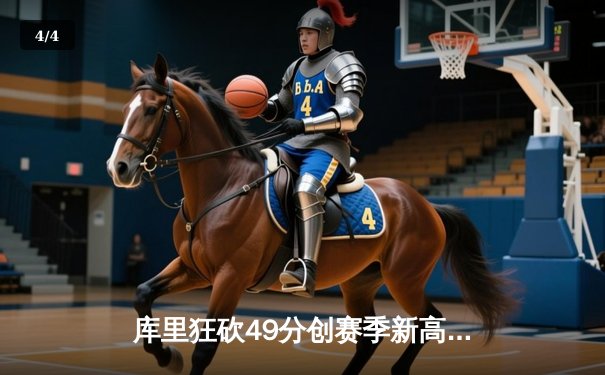 库里狂砍49分创赛季新高 勇士加时险胜凯尔特人延续主场不败 - 4