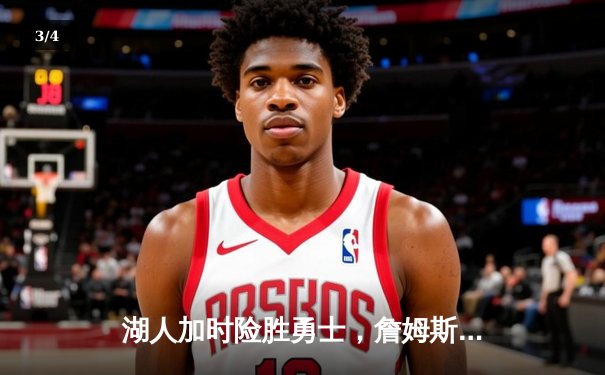 湖人加时险胜勇士，詹姆斯砍下三双率队挺进西部决赛 - 3