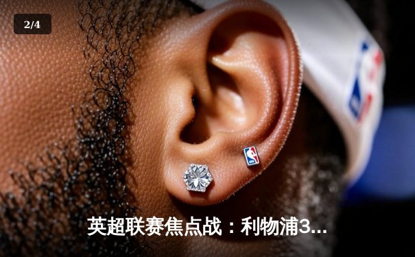 英超联赛焦点战：利物浦3-1逆转曼城，萨拉赫传射建功 - 2