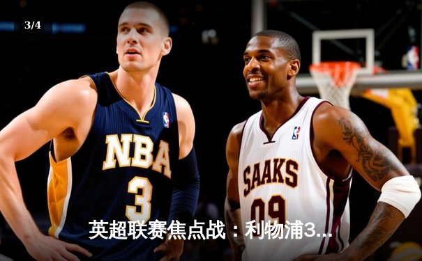 英超联赛焦点战：利物浦3-1逆转曼城，萨拉赫传射建功 - 3