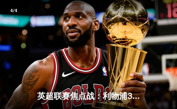 英超联赛焦点战：利物浦3-1逆转曼城，萨拉赫传射建功 - 4