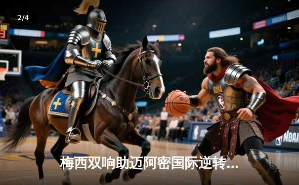 梅西双响助迈阿密国际逆转取胜，美职联季后赛席位争夺白热化 - 2