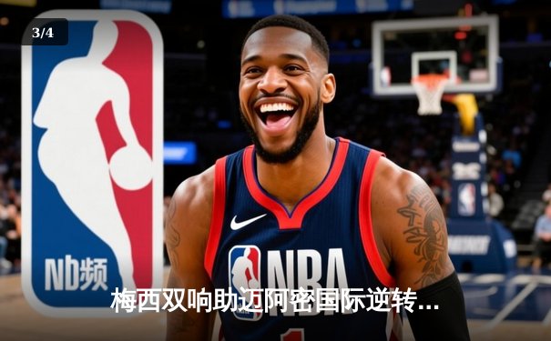 梅西双响助迈阿密国际逆转取胜，美职联季后赛席位争夺白热化 - 3