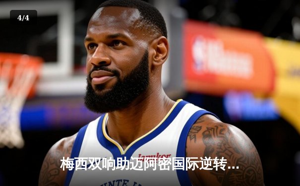 梅西双响助迈阿密国际逆转取胜，美职联季后赛席位争夺白热化 - 4