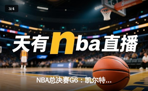 NBA总决赛G6：凯尔特人主场力克勇士，塔图姆26分率队拖入抢七 - 3
