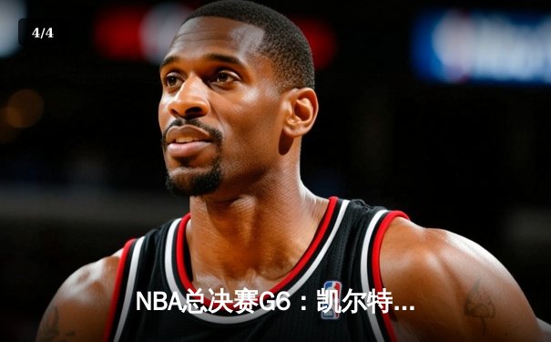 NBA总决赛G6：凯尔特人主场力克勇士，塔图姆26分率队拖入抢七 - 4