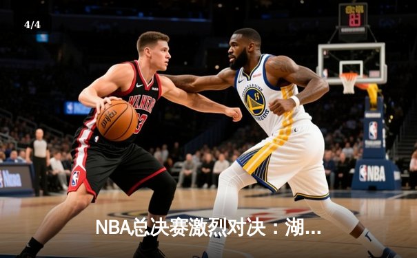 NBA总决赛激烈对决：湖人队逆转雄鹿夺得总冠军 - 4