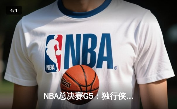 NBA总决赛G5：独行侠逆袭扳回一城 东契奇42分创纪录 - 4