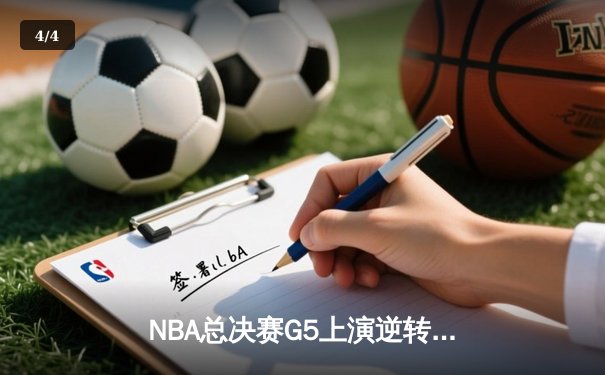 NBA总决赛G5上演逆转奇迹 凯尔特人末节发力险胜勇士夺赛点 - 4