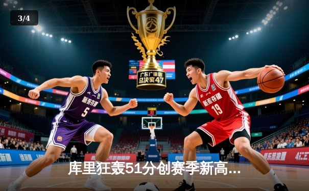 库里狂轰51分创赛季新高 勇士加时险胜奇才迎四连胜 - 3