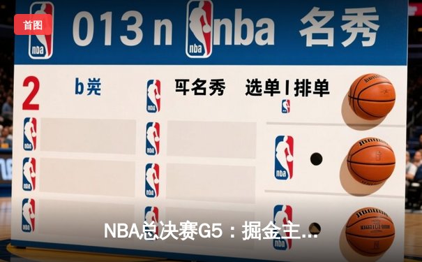 NBA总决赛G5：掘金主场力克热火 约基奇三双夺赛点 穆雷末节统治攻防