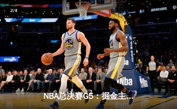 NBA总决赛G5：掘金主场力克热火 约基奇三双夺赛点 穆雷末节统治攻防 - 2