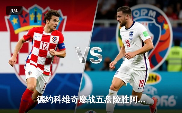 德约科维奇鏖战五盘险胜阿尔卡拉斯 第7次问鼎温网冠军 - 3