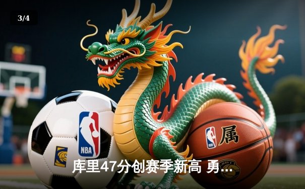 库里47分创赛季新高 勇士加时险胜凯尔特人迎六连胜 - 3