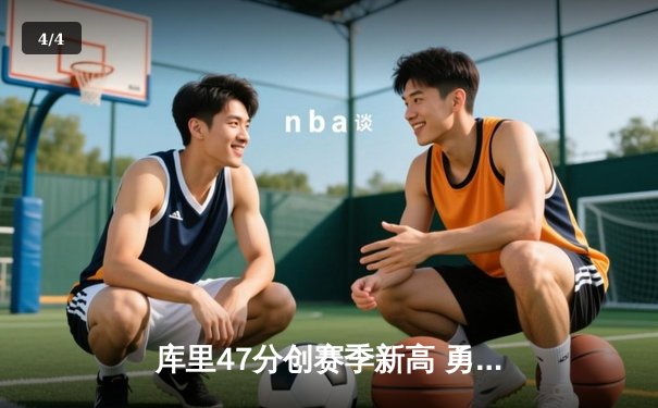 库里47分创赛季新高 勇士加时险胜凯尔特人迎六连胜 - 4