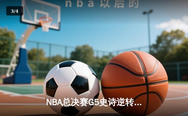 NBA总决赛G5史诗逆转：库里独砍43分率勇士夺赛点 - 3