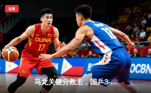 马龙关键分救主，国乒3-2险胜德国夺世乒赛男团十一连冠