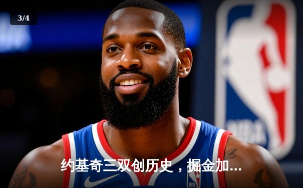 约基奇三双创历史，掘金加时险胜凯尔特人登顶联盟第一 - 3