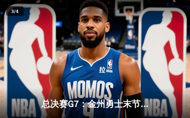 总决赛G7：金州勇士末节逆转力克凯尔特人，库里34分斩获生涯第四冠 - 3