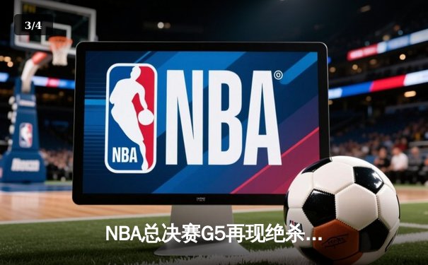 NBA总决赛G5再现绝杀神话 约基奇三双掘金加时险胜热火 - 3
