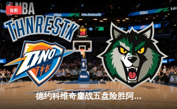 德约科维奇鏖战五盘险胜阿尔卡拉斯 第24座大满贯近在咫尺